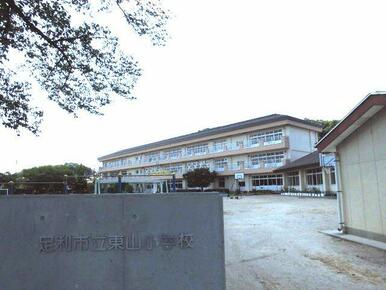 足利市立東山小学校