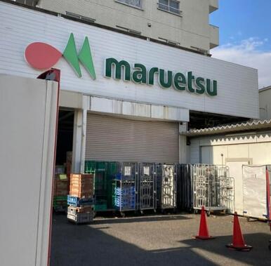 マルエツ花月園店