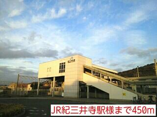 JR紀三井寺駅様