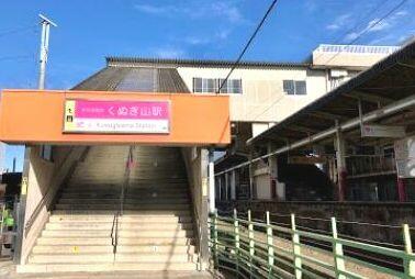 くぬぎ山駅