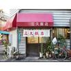 飲食店