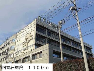 回春荘病院