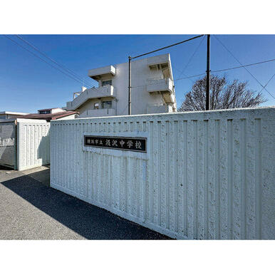 横浜市立　汲沢中学校