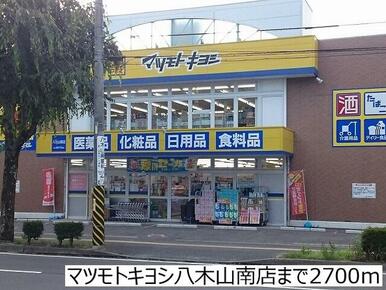 マツモトキヨシ八木山南店