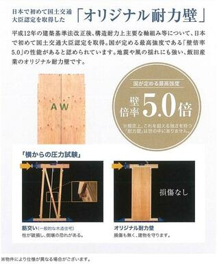 構造耐力上必要な軸組み等について日本初の国土交通大臣認定を取得し、国が定める最高強度である「壁倍率5.0」の性能があると認められました。 規定上、これを超える強さを持つ「耐力壁」は世の中にありません！