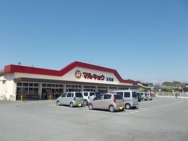 マルキョウ　玉名店