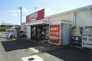 ビデオ１００志度店さん