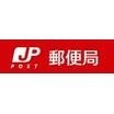 郵便局