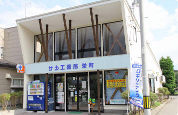 サカエ薬局