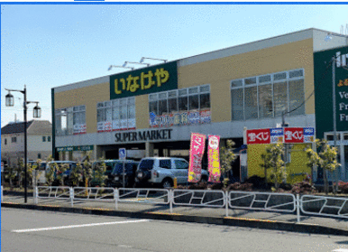 いなげや八王子中野店