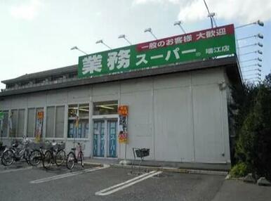 業務スーパー　瑞江店