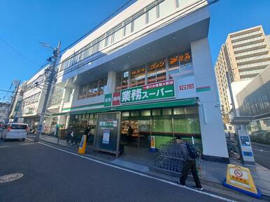 業務スーパー戸塚店