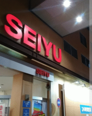 西友江戸川中央店