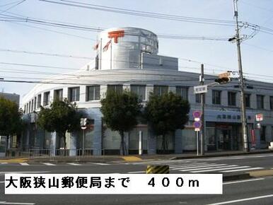 大阪狭山郵便局