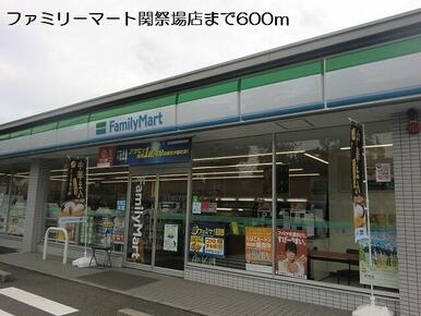 ファミリーマート関祭場店