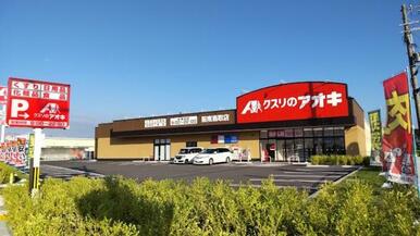 クスリのアオキ阪南鳥取店