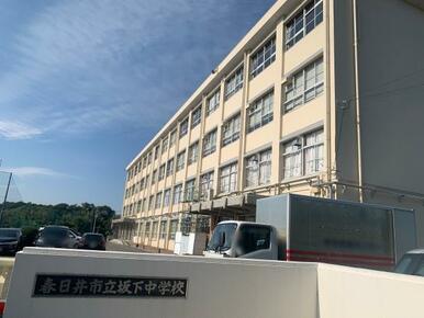 坂下中学校