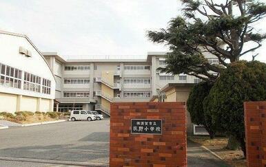 荻野小学校