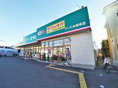 ドラッグストアセキ 曲本店