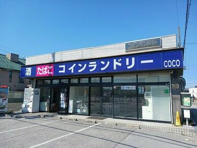コインランドリーCOCO様