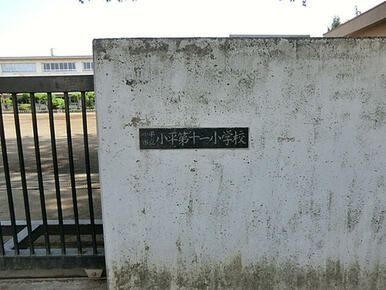 小平市立小平第十一小学校