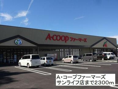 A・コープ  サンライフ店