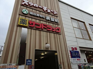 サンドラッグ池尻店