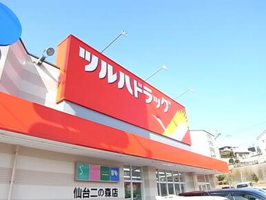 ツルハドラッグ仙台二の森店