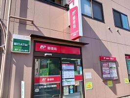 東小松川郵便局