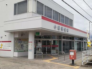 小島郵便局