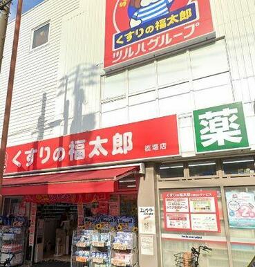 くすりの福太郎橋場店