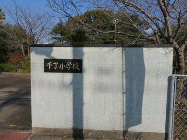 八代市立千丁小学校