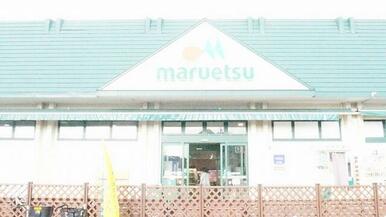 マルエツ東習志野店