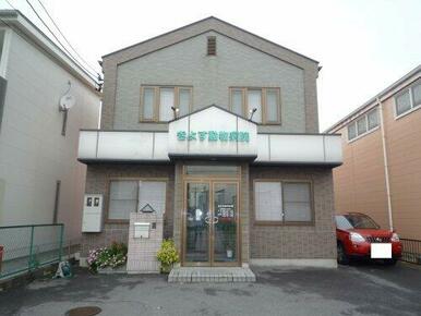 きよす動物病院