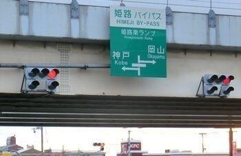 姫路バイパス姫路南インター