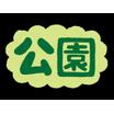 公園