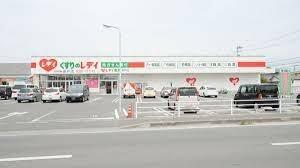 レディ薬局余戸店　407ｍ　徒歩5分