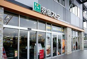 京急ストア新川崎店