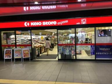 京王ストアエクスプレスつつじヶ丘店