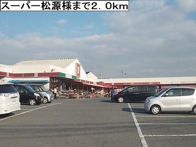 スーパー松源様