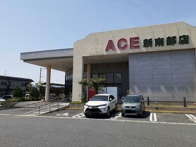エース新南部店