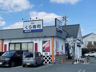 くら寿司新南部店