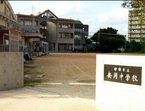 那覇市立安岡中学校