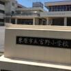 小学校