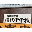 中学校