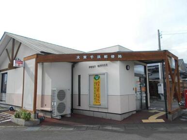 大東千浜郵便局