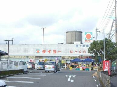 タイヨー桜ヶ丘店