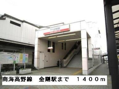 南海高野線　金剛駅