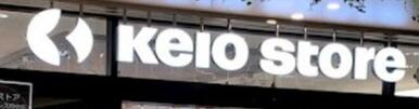京王ストアエクスプレス府中店
