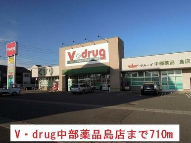 V・drug中部薬品島店